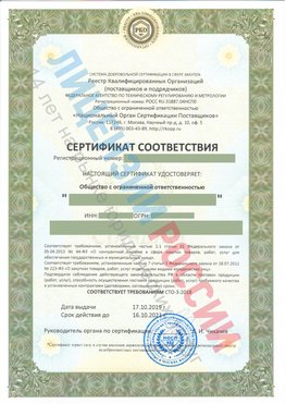 Сертификат соответствия СТО-3-2018 Нижняя Салда Свидетельство РКОпп