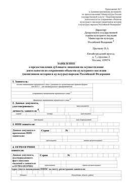 Приложение № 7 / о предоставлении дубликата лицензии / Страница 1 Нижняя Салда Лицензия минкультуры на реставрацию	