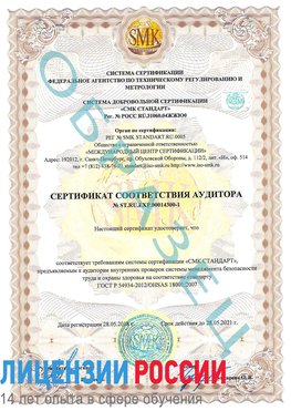 Образец сертификата соответствия аудитора №ST.RU.EXP.00014300-1 Нижняя Салда Сертификат OHSAS 18001