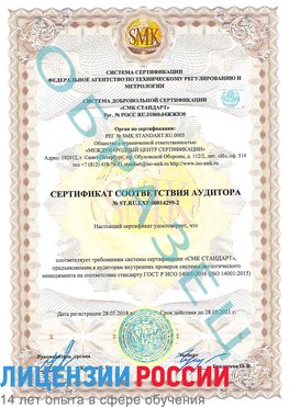 Образец сертификата соответствия аудитора Образец сертификата соответствия аудитора №ST.RU.EXP.00014299-2 Нижняя Салда Сертификат ISO 14001