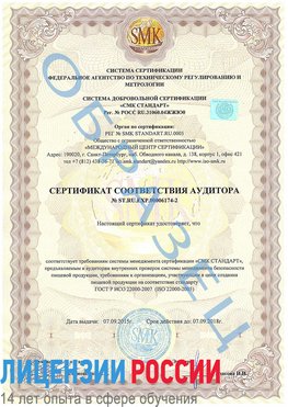 Образец сертификата соответствия аудитора №ST.RU.EXP.00006174-2 Нижняя Салда Сертификат ISO 22000
