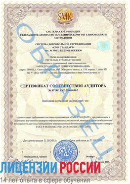 Образец сертификата соответствия аудитора №ST.RU.EXP.00006030-2 Нижняя Салда Сертификат ISO 27001