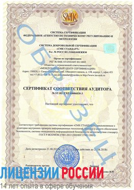 Образец сертификата соответствия аудитора №ST.RU.EXP.00006030-3 Нижняя Салда Сертификат ISO 27001