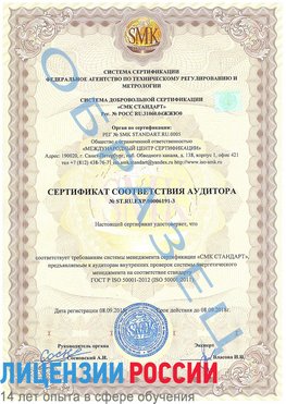 Образец сертификата соответствия аудитора №ST.RU.EXP.00006191-3 Нижняя Салда Сертификат ISO 50001