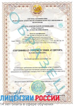 Образец сертификата соответствия аудитора №ST.RU.EXP.00014299-1 Нижняя Салда Сертификат ISO 14001